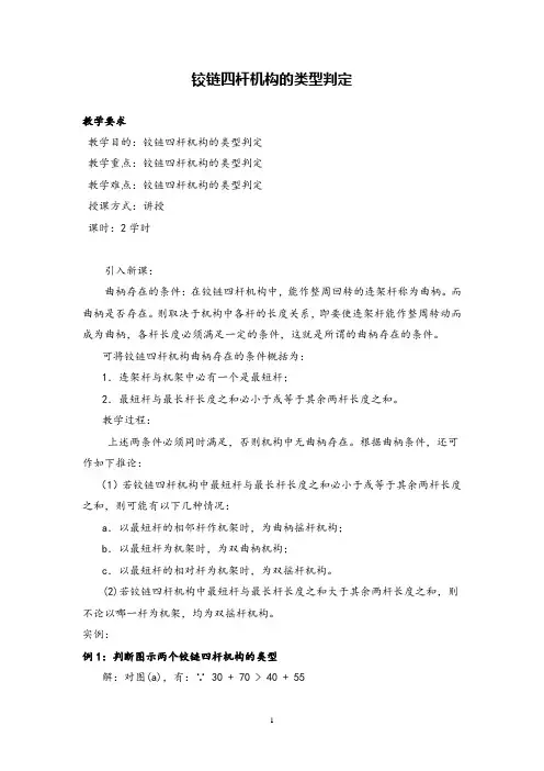 铰链四杆机构的类型判定教案
