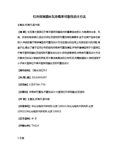 红外探测器杜瓦非概率可靠性设计方法