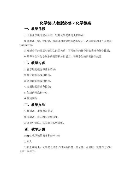 化学键-人教版必修2化学教案