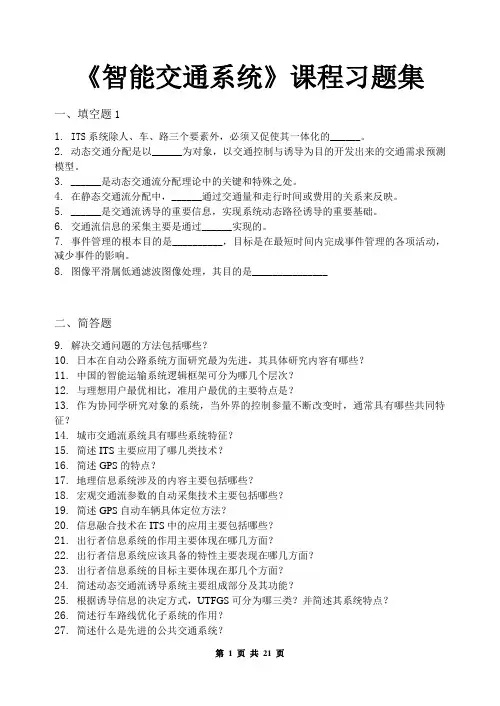 智能交通系统_习题集(含答案) (2)