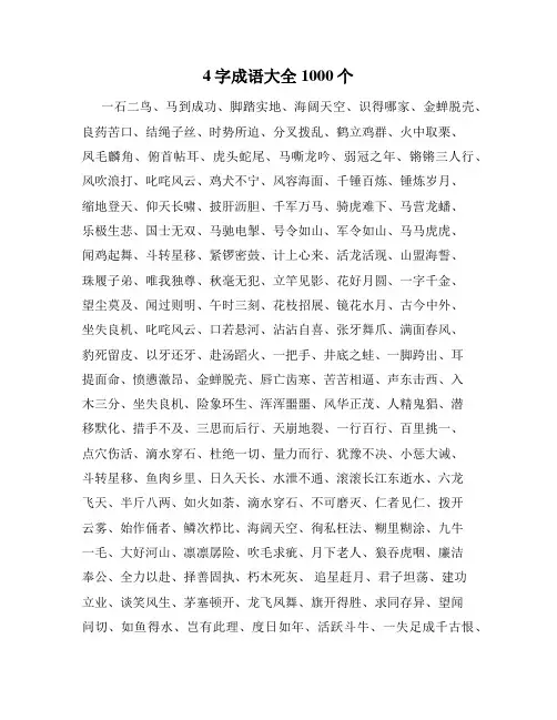 4字成语大全1000个