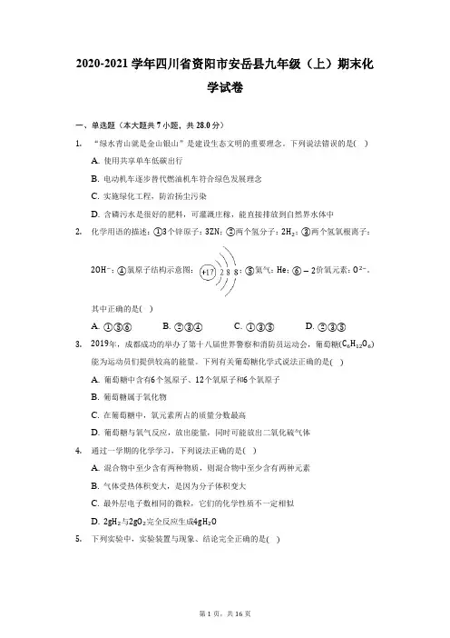 2020-2021学年四川省资阳市安岳县九年级(上)期末化学试卷(附详解)