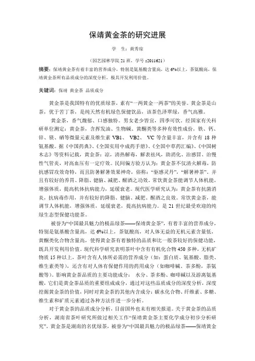 保靖黄金茶的研究进展