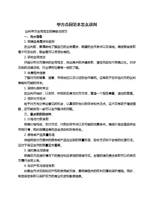 甲方合同范本怎么谈判