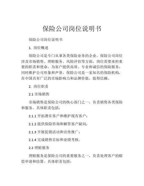 保险公司岗位说明书
