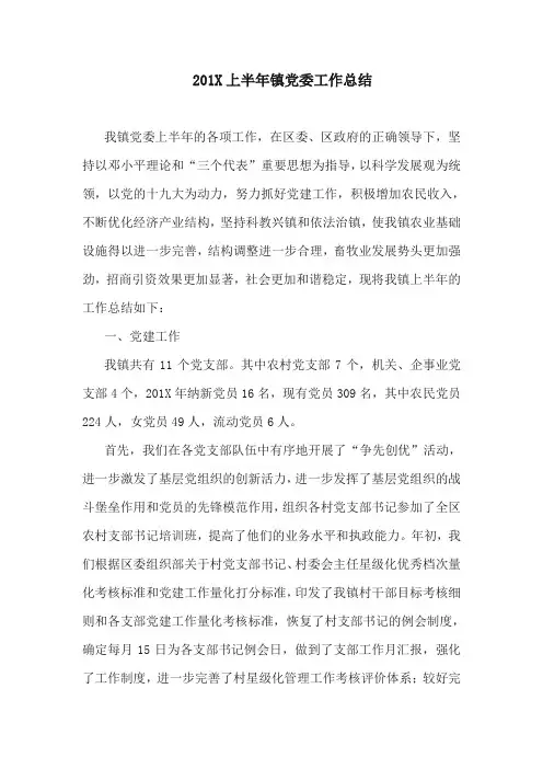 工作总结：201X上半年镇党委工作总结