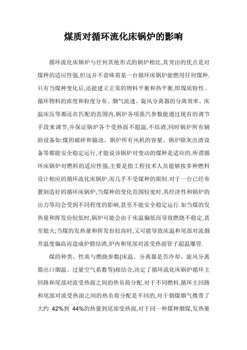 煤种变化对循环流化床锅炉的影响