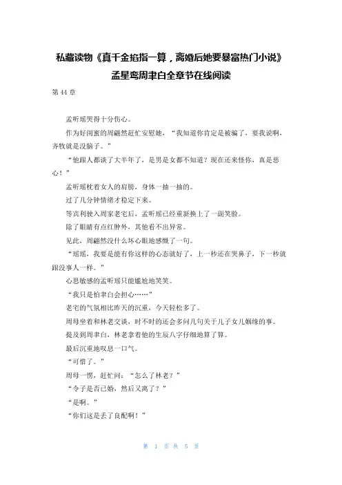 私藏读物《真千金掐指一算,离婚后她要暴富热门小说》孟星鸾周聿白全章节在线阅读