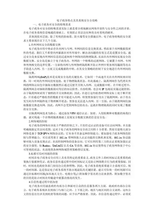 电子政务特点及其系统安全全攻略