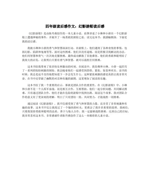 四年级读后感作文：幻影游船读后感