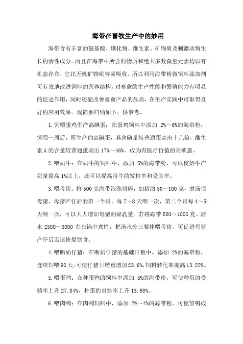 海带在畜牧生产中的妙用