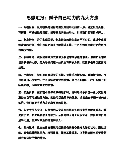 思想汇报：赋予自己动力的九大方法