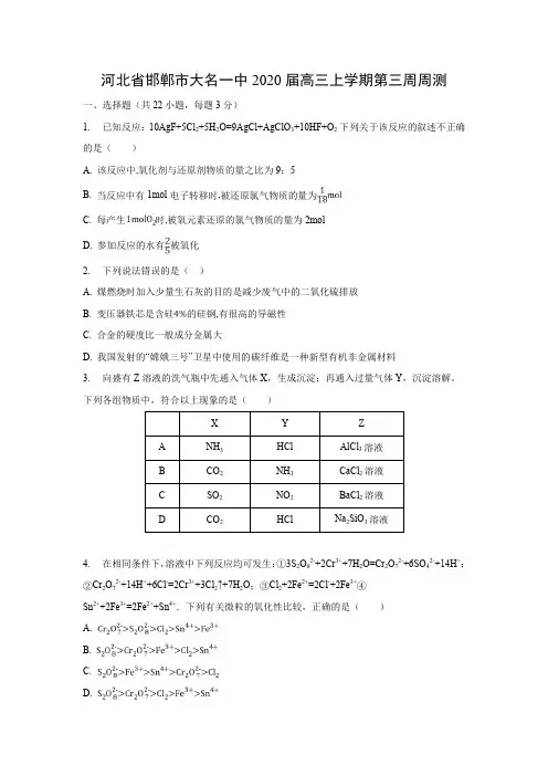 【化学试卷】河北省邯郸市大名一中2020届高三上学期第三周周测