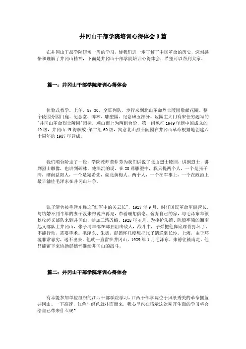 井冈山干部学院培训心得体会3篇