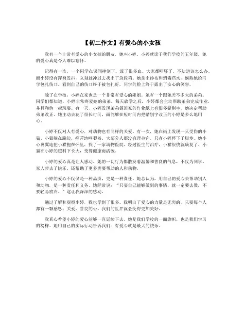 【初二作文】有爱心的小女孩