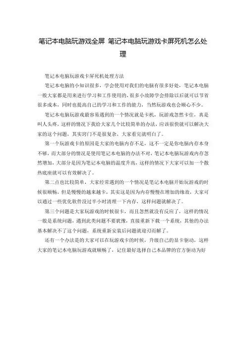笔记本电脑玩游戏全屏 笔记本电脑玩游戏卡屏死机怎么处理