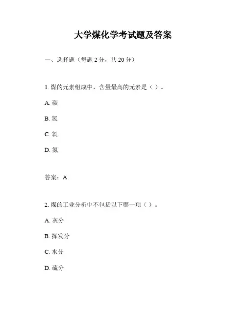 大学煤化学考试题及答案