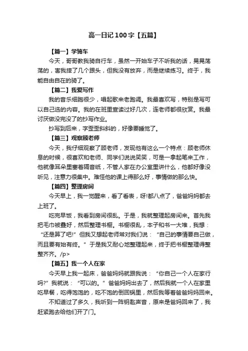 高一日记100字【五篇】