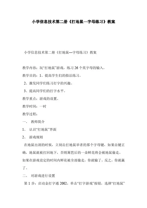 小学信息技术第二册《打地鼠—字母练习》教案