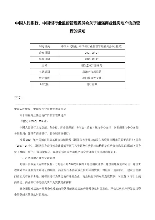中国人民银行、中国银行业监督管理委员会关于加强商业性房地产信贷管理的通知-银发[2007]359号