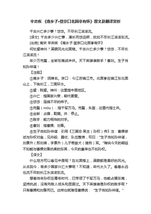 辛弃疾《南乡子·登京口北固亭有怀》原文及翻译赏析
