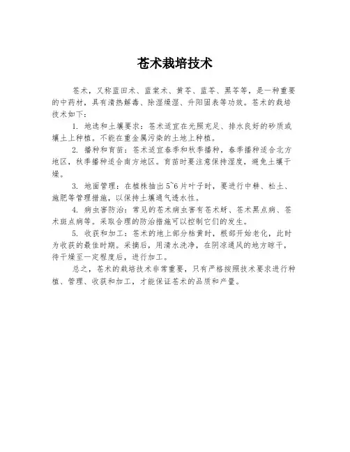 苍术栽培技术 2