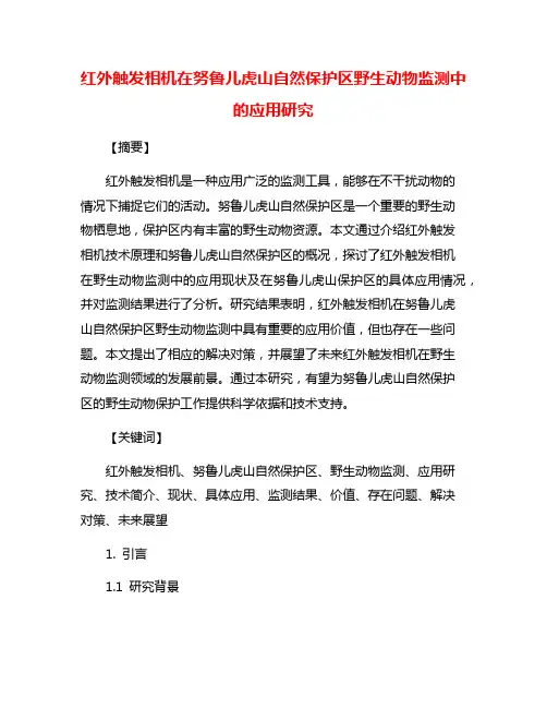 红外触发相机在努鲁儿虎山自然保护区野生动物监测中的应用研究
