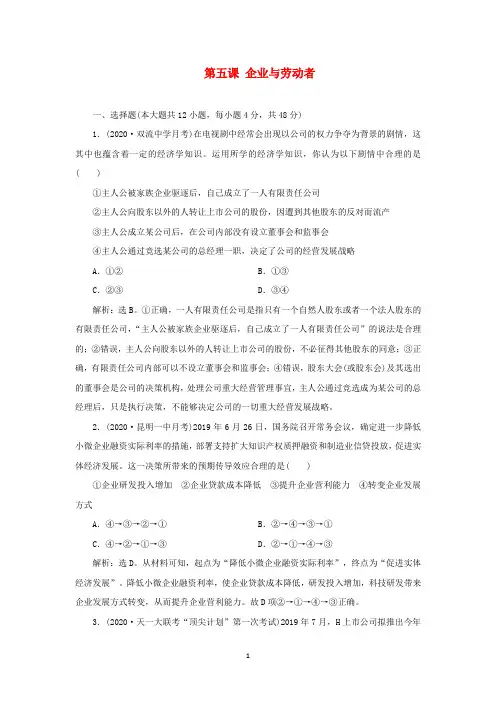 (选考)2021高考政治一轮复习经济生活第二单元第五课企业与劳动者课后检测知能提升