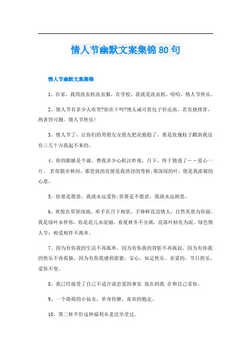 情人节幽默文案集锦80句
