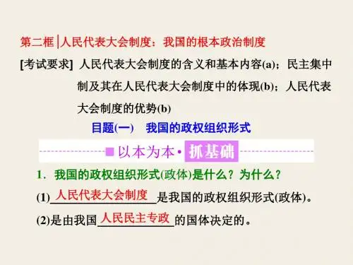 高中政治人教版必修2(浙江专版)课件：第三单元 第五课 第二框 人民代表大会制度：我国的根本政治制度(共