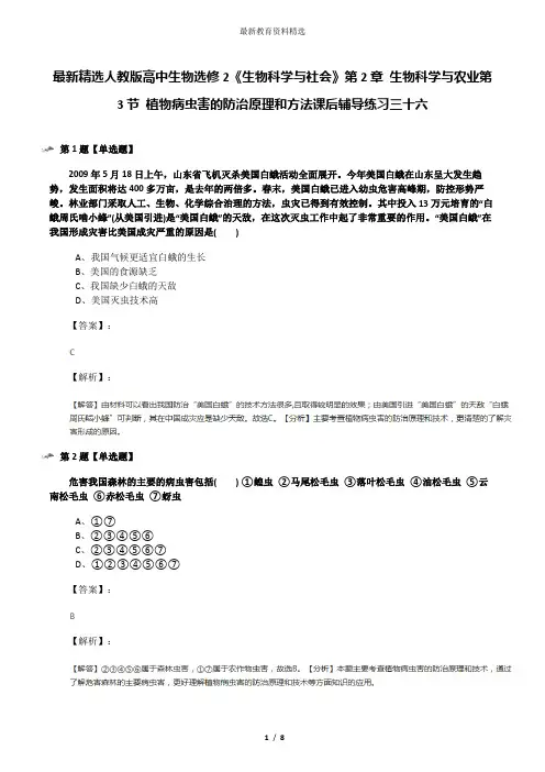 最新精选人教版高中生物选修2《生物科学与社会》第2章 生物科学与农业第3节 植物病虫害的防治原理和方法课
