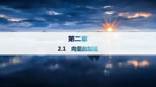 北师版高中同步学案数学必修第二册精品课件 第2章 平面向量及其应用 2.1 向量的加法