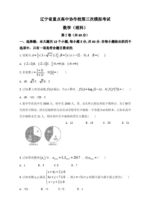 辽宁省重点高中协作校2018届高三三模数学(理)试卷(附答案)