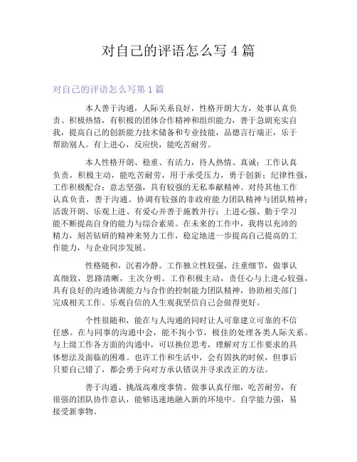 对自己的评语怎么写4篇