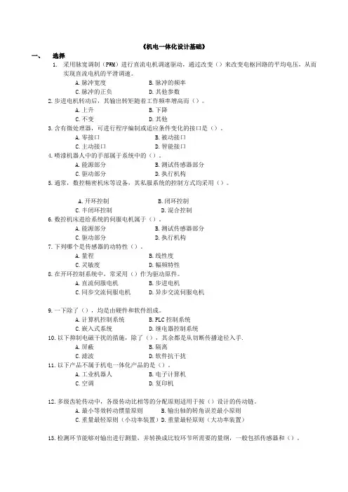 机电一体化设计基础