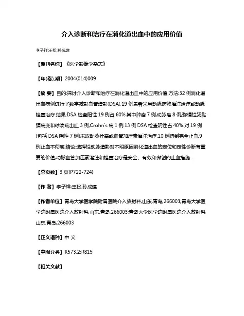 介入诊断和治疗在消化道出血中的应用价值