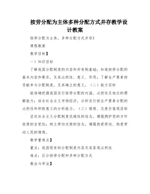 按劳分配为主体多种分配方式并存教学设计教案