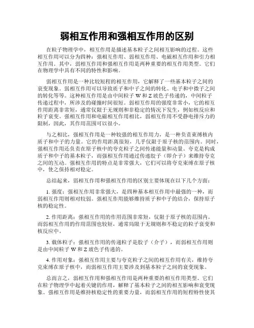 弱相互作用和强相互作用的区别