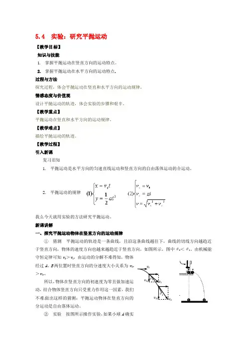 《实验：研究平抛运动》教案