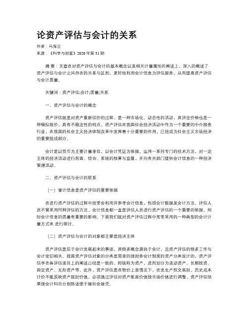 论资产评估与会计的关系
