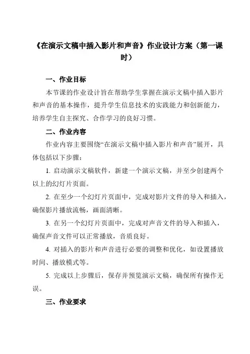 《第十二课在演示文稿中插入影片和声音》作业设计方案-初中信息技术苏教版八年级全一册自编模拟