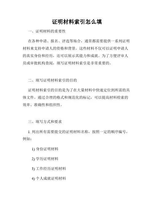 证明材料索引怎么填