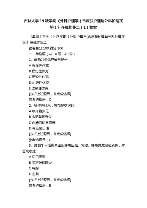 吉林大学19秋学期《外科护理学（含皮肤护理与外科护理实验）》在线作业二（1）答案