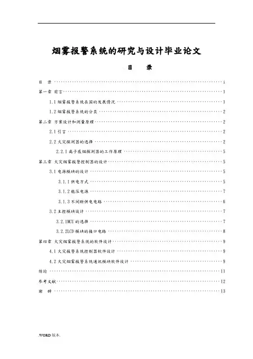 烟雾报警系统的研究与设计毕业论文