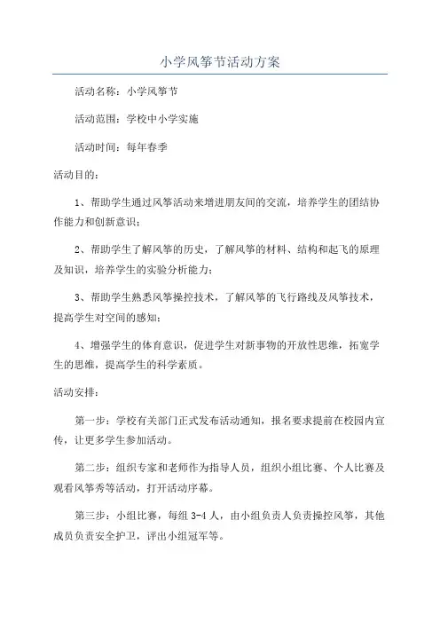 小学风筝节活动方案