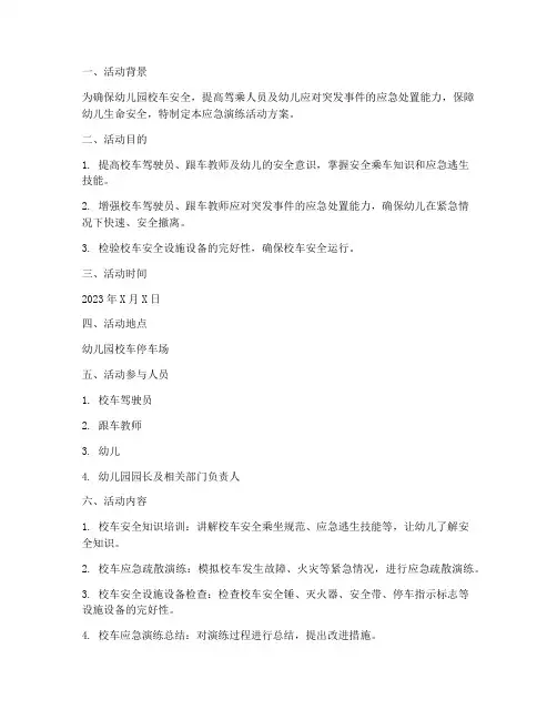 幼儿园校车应急演练活动方案设计