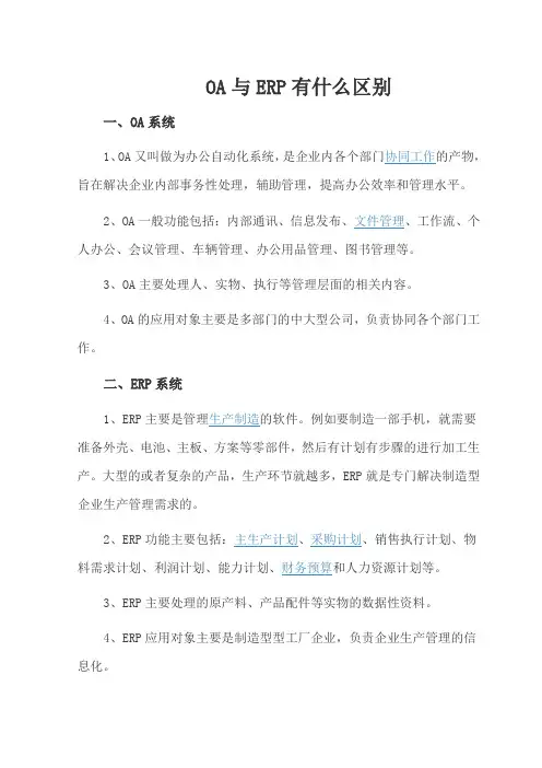 OA系统与ERP系统之区别