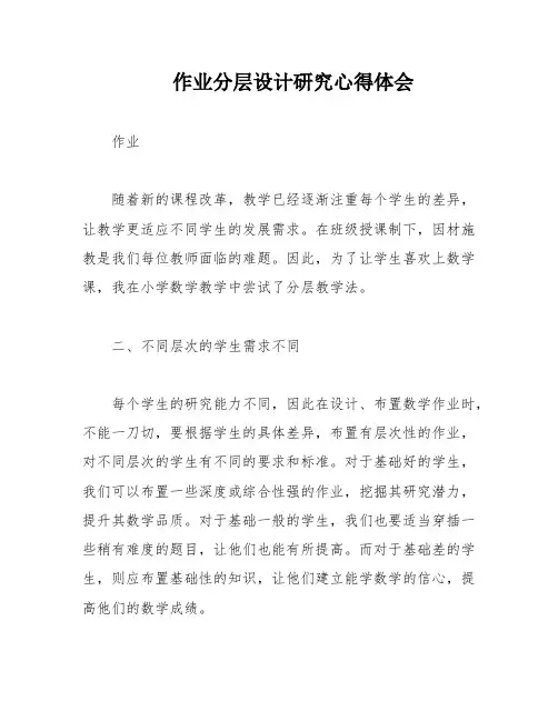 作业分层设计研究心得体会