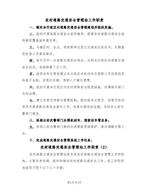 农村道路交通安全管理站工作职责(2篇)