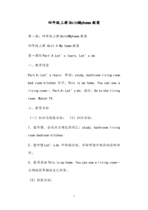 四年级上册Unit4Myhome教案